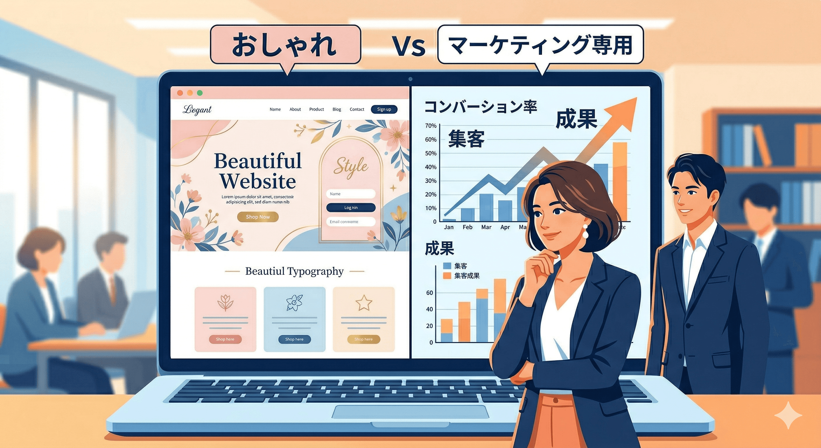 おしゃれ × マーケティングの両立